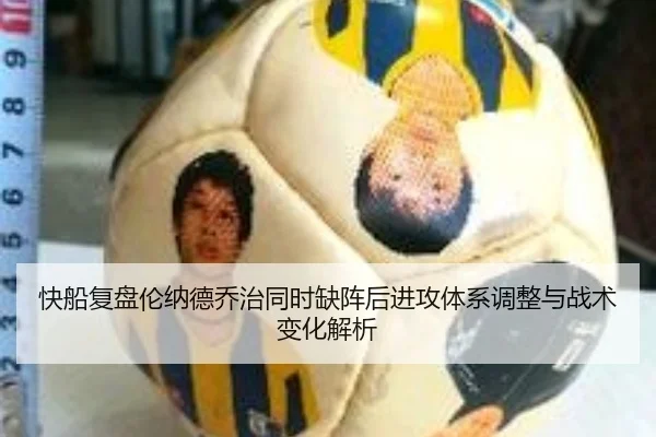 快船复盘伦纳德乔治同时缺阵后进攻体系调整与战术变化解析