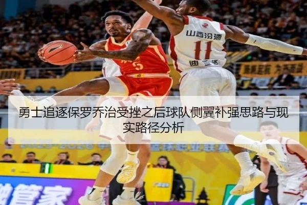 勇士追逐保罗乔治受挫之后球队侧翼补强思路与现实路径分析