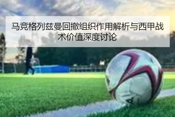 马竞格列兹曼回撤组织作用解析与西甲战术价值深度讨论